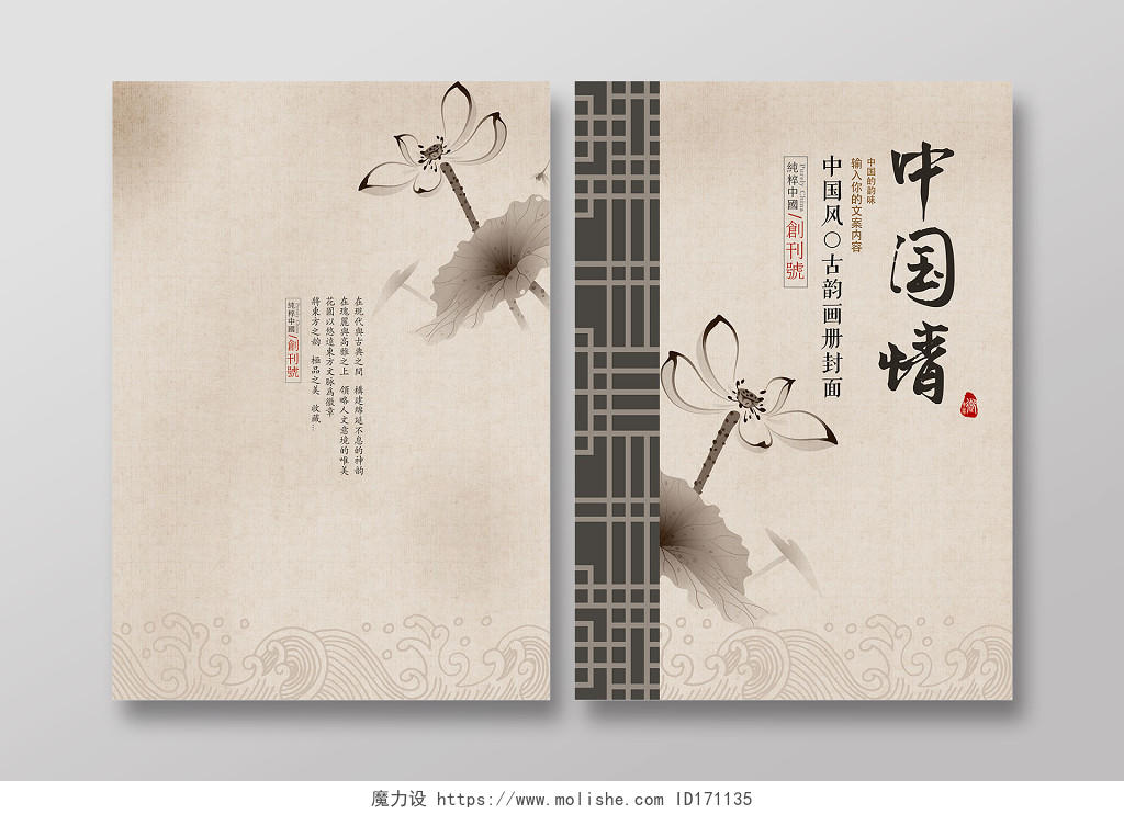 中国风中国情宣传画册封面设计